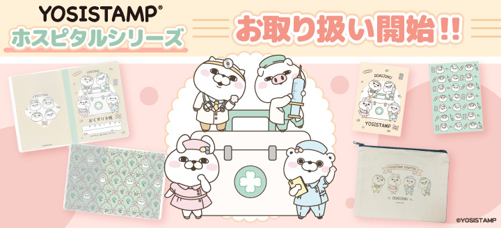 ホスピタルシリーズ