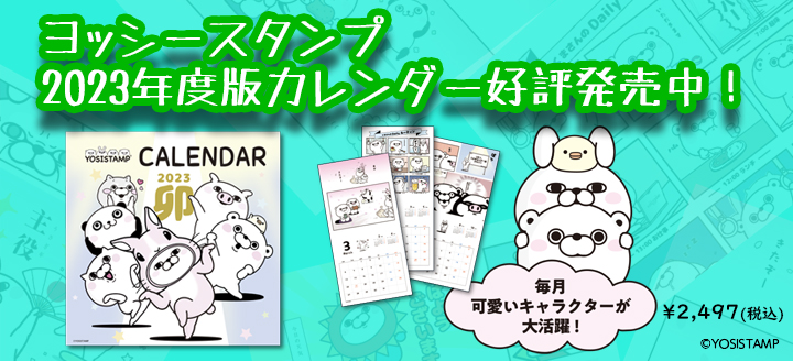 ヨッシースタンプ100 シリーズ ライセンスグッズオフィシャルショップ