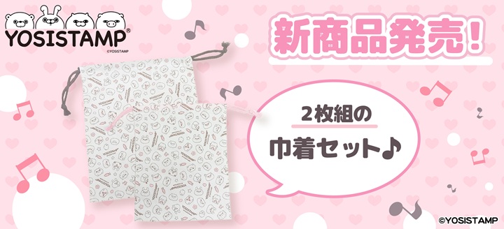 巾着セット