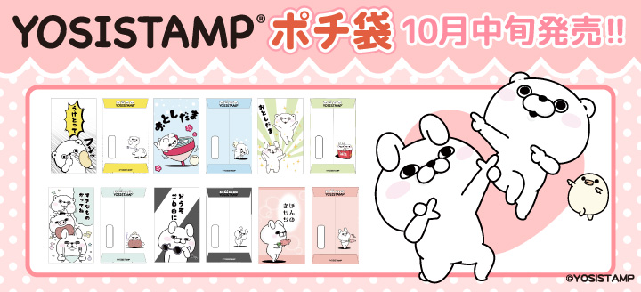 ヨッシースタンプ100%シリーズ」ライセンスグッズオフィシャル