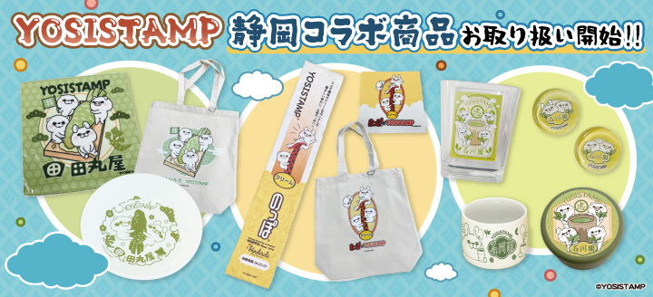 静岡コラボ