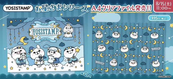お星さまクリアファイル